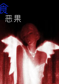 食恶果全文免费阅读