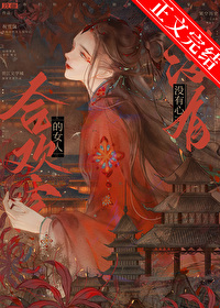 合欢宗的女人没有心 小说